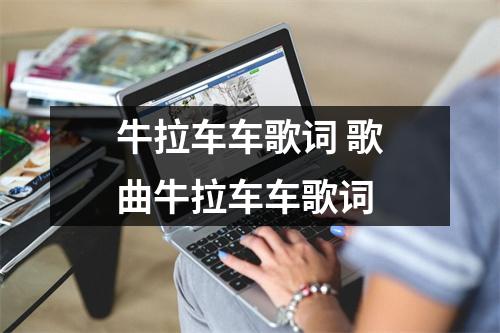 牛拉车车歌词 歌曲牛拉车车歌词