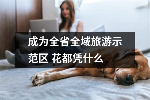 成为全省全域旅游示范区 花都凭什么