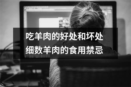 吃羊肉的好处和坏处 细数羊肉的食用禁忌