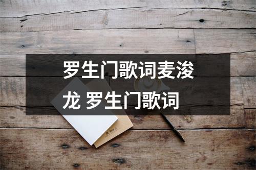 罗生门歌词麦浚龙 罗生门歌词