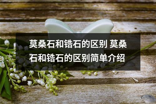 莫桑石和锆石的区别 莫桑石和锆石的区别简单介绍