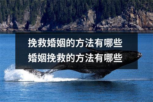 挽救婚姻的方法有哪些 婚姻挽救的方法有哪些