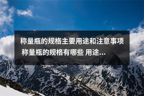 称量瓶的规格主要用途和注意事项 称量瓶的规格有哪些 用途是什么