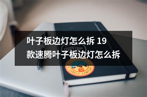 叶子板边灯怎么拆 19款速腾叶子板边灯怎么拆