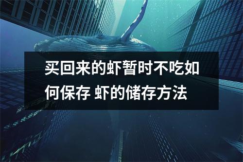 买回来的虾暂时不吃如何保存 虾的储存方法