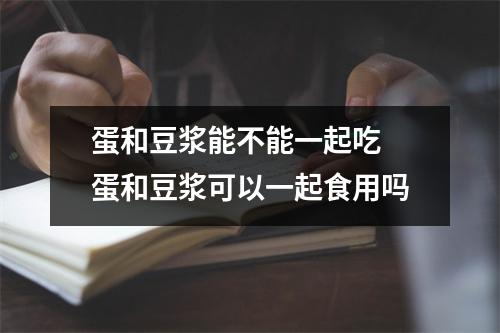 蛋和豆浆能不能一起吃 蛋和豆浆可以一起食用吗 蛋和豆浆能不能一起吃 蛋和豆浆可以一起食用吗