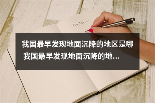 我国最早发现地面沉降的地区是哪 我国最早发现地面沉降的地区是哪坐城市