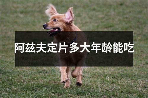 阿兹夫定片多大年龄能吃