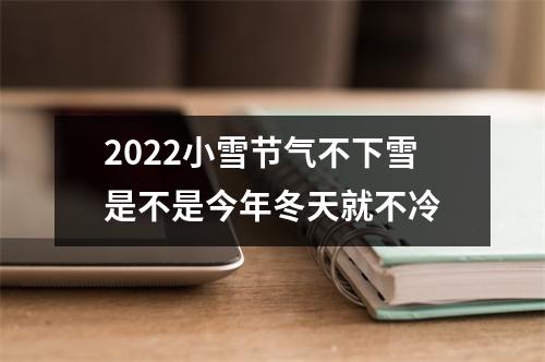 2022小雪节气不下雪是不是今年冬天就不冷