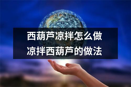 西葫芦凉拌怎么做 凉拌西葫芦的做法