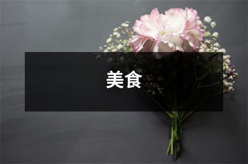 美食