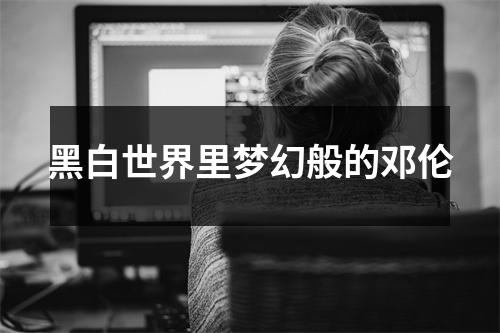 黑白世界里梦幻般的邓伦