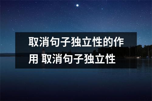 取消句子独立性的作用 取消句子独立性