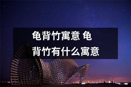 龟背竹寓意 龟背竹有什么寓意