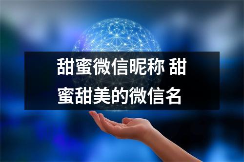 甜蜜微信昵称 甜蜜甜美的微信名