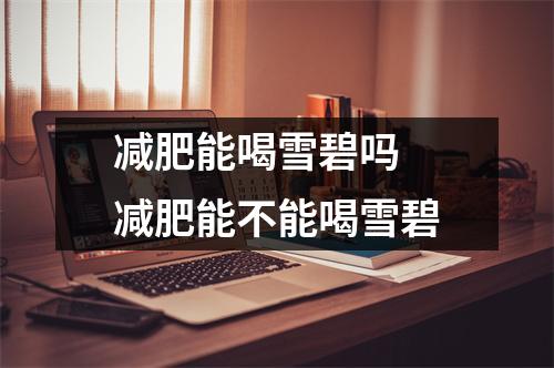 减肥能喝雪碧吗 减肥能不能喝雪碧