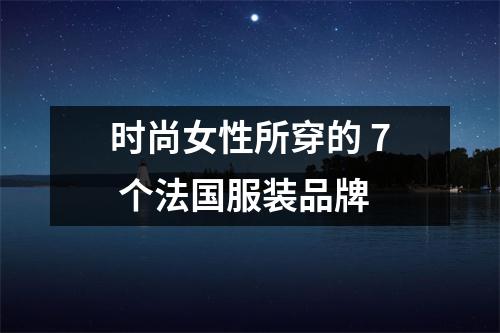 时尚女性所穿的 7 个法国服装品牌