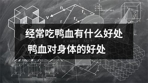 经常吃鸭血有什么好处 鸭血对身体的好处