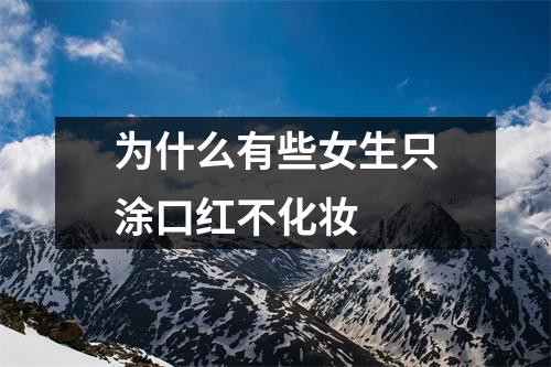为什么有些女生只涂口红不化妆