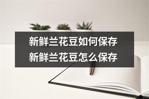 新鲜兰花豆如何保存 新鲜兰花豆怎么保存