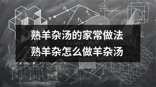 熟羊杂汤的家常做法 熟羊杂怎么做羊杂汤
