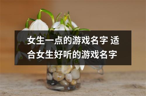 女生一点的游戏名字 适合女生好听的游戏名字