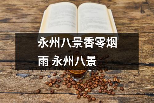 永州八景香零烟雨 永州八景