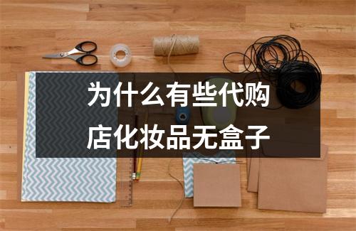 为什么有些代购店化妆品无盒子