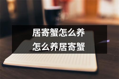 居寄蟹怎么养 怎么养居寄蟹