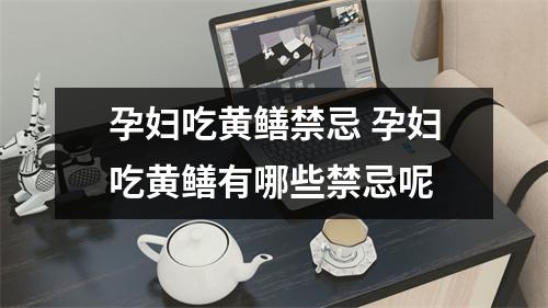 孕妇吃黄鳝禁忌 孕妇吃黄鳝有哪些禁忌呢