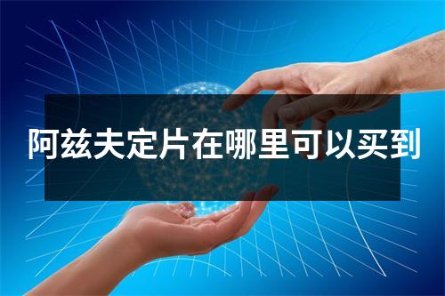 阿兹夫定片在哪里可以买到