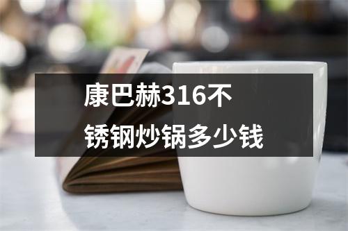 康巴赫316不锈钢炒锅多少钱
