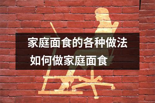 家庭面食的各种做法 如何做家庭面食