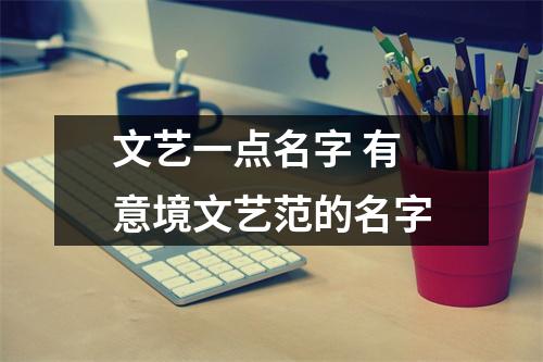 文艺一点名字 有意境文艺范的名字