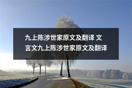 九上陈涉世家原文及翻译 文言文九上陈涉世家原文及翻译