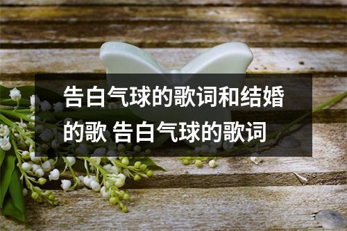 告白气球的歌词和结婚的歌 告白气球的歌词