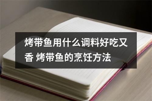 烤带鱼用什么调料好吃又香 烤带鱼的烹饪方法