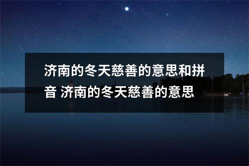 济南的冬天慈善的意思和拼音 济南的冬天慈善的意思