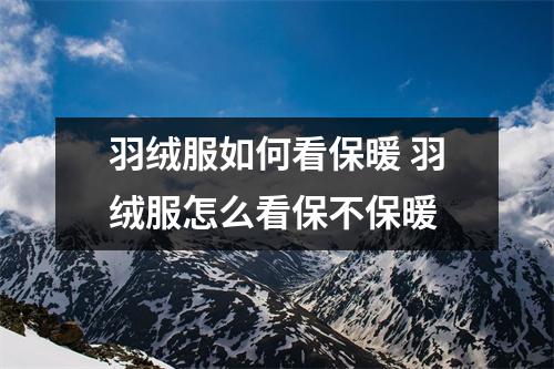 羽绒服如何看保暖 羽绒服怎么看保不保暖