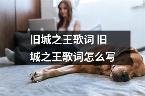 旧城之王歌词 旧城之王歌词怎么写