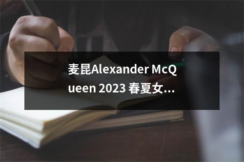 麦昆Alexander McQueen 2023 春夏女装珍藏系列