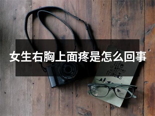 女生右胸上面疼是怎么回事