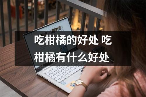 吃柑橘的好处 吃柑橘有什么好处