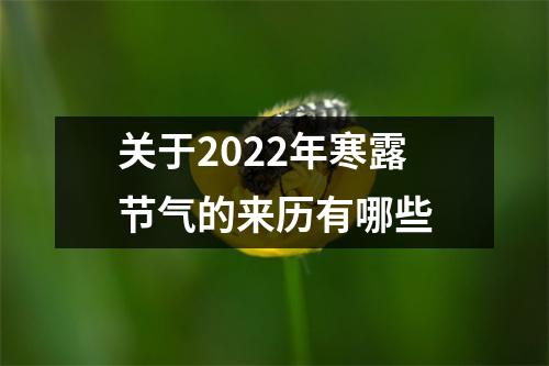 关于2022年寒露节气的来历有哪些