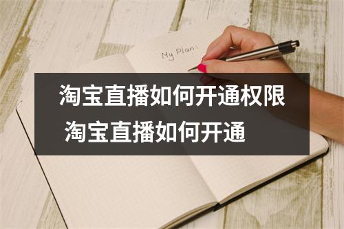 淘宝直播如何开通权限 淘宝直播如何开通