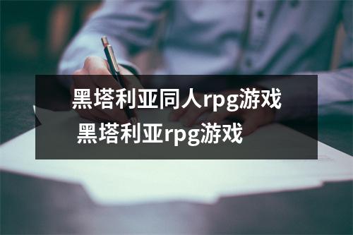 黑塔利亚同人rpg游戏 黑塔利亚rpg游戏