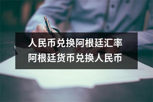 人民币兑换阿根廷汇率 阿根廷货币兑换人民币