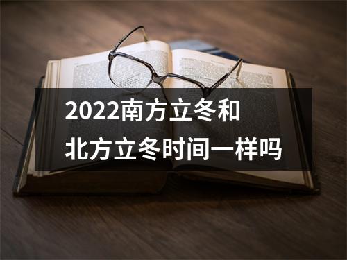 2022南方立冬和北方立冬时间一样吗