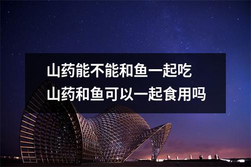 山药能不能和鱼一起吃 山药和鱼可以一起食用吗