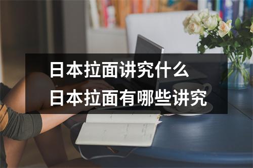日本拉面讲究什么 日本拉面有哪些讲究